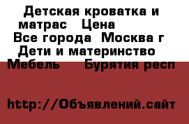 Детская кроватка и матрас › Цена ­ 1 000 - Все города, Москва г. Дети и материнство » Мебель   . Бурятия респ.